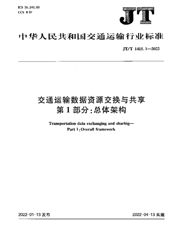 JTT 1415.1-2022 交通运输数据资源交换与共享 第1部分：总体架构
