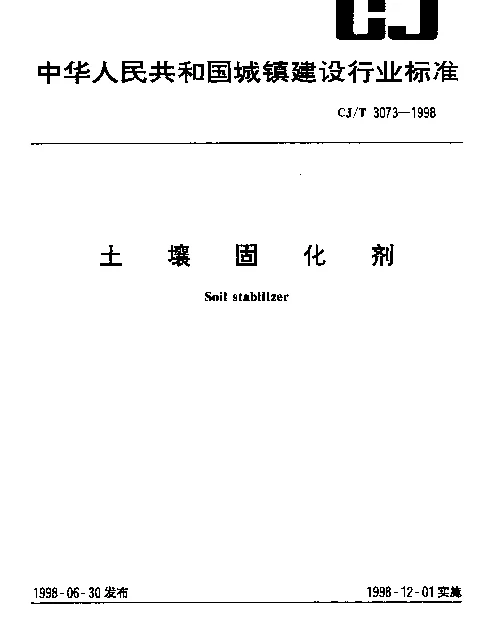 CJT 3073-1998 土壤固化剂