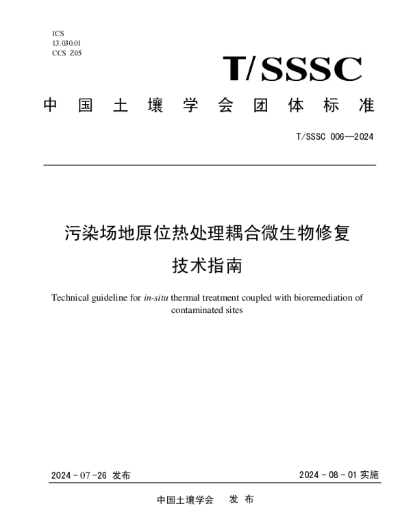 TSSSC 006-2024 污染场地原位热处理耦合微生物修复技术指南