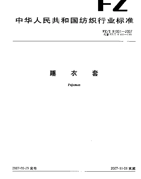 FZT 81001-2007 睡衣套