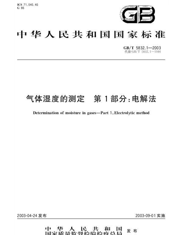 GBT 5832.1-2003 气体湿度的测定 第1部分;电解法