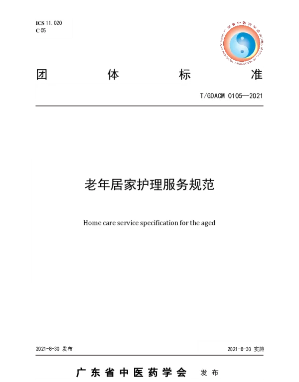 TGDACM 0105-2021 老年居家护理服务规范