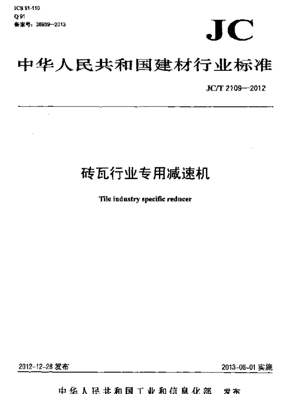 JCT 2109-2012 砖瓦行业专用减速机