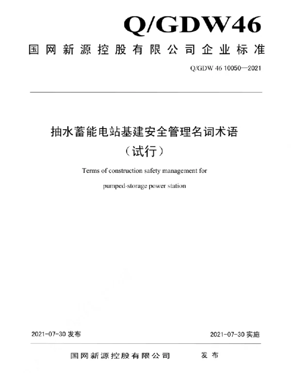 Q_GDW46 10050-2021 抽水蓄能电站基建安全管理名词术语（试行）
