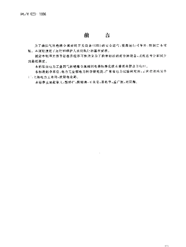 DLT 603-1996 气体绝缘金属封闭开关设备运行及维护规程
