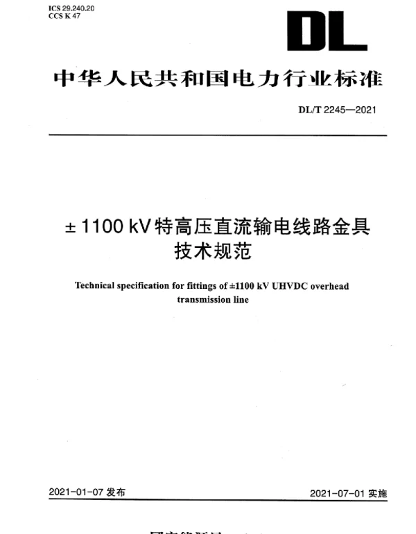 DLT 2245-2021 ±1100kV特高压直流输电线路金具技术规范