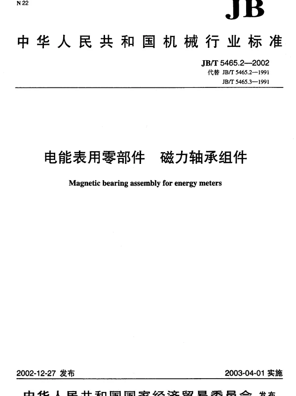 JBT 5465.2-2002 电能表用零部件.磁力轴承组件