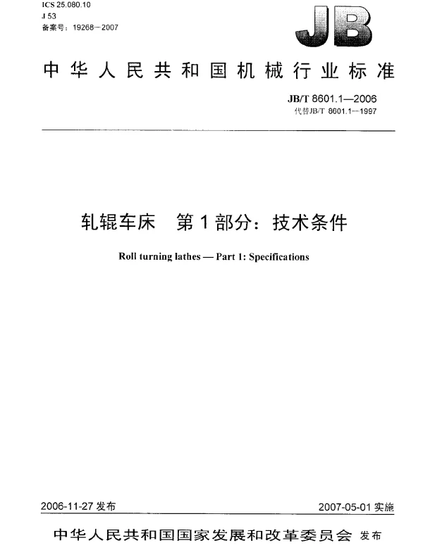 JBT 8601.1-2006 轧辊车床 第1部分：技术条件