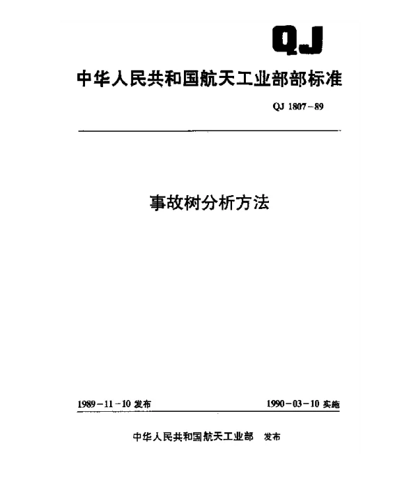 QJ 1807-1989 事故树分析方法