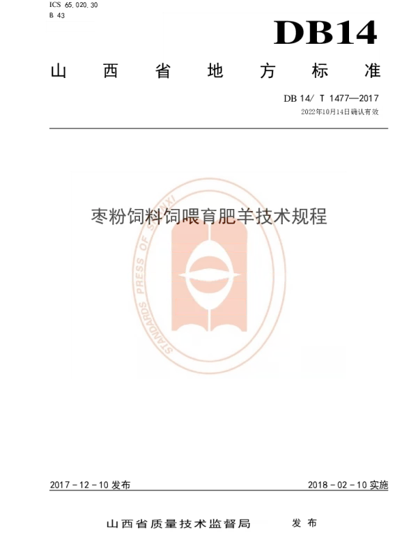 DB14T 1477-2017 枣粉饲料饲喂育肥羊技术规程