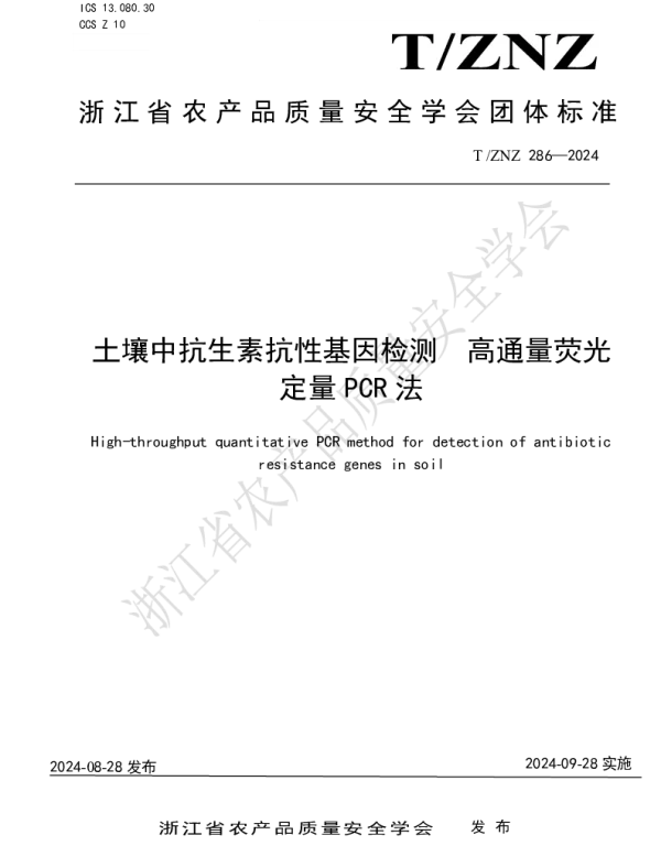TZNZ 286-2024 土壤中抗生素抗性基因检测 高通量荧光 定量 PCR 法