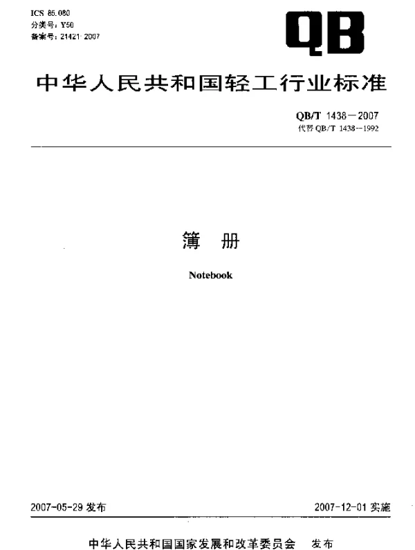 QBT 1438-2007 簿册