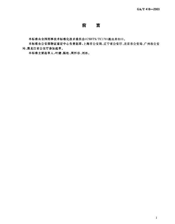 GAT 418-2003 法庭科学DNA数据库建设规范