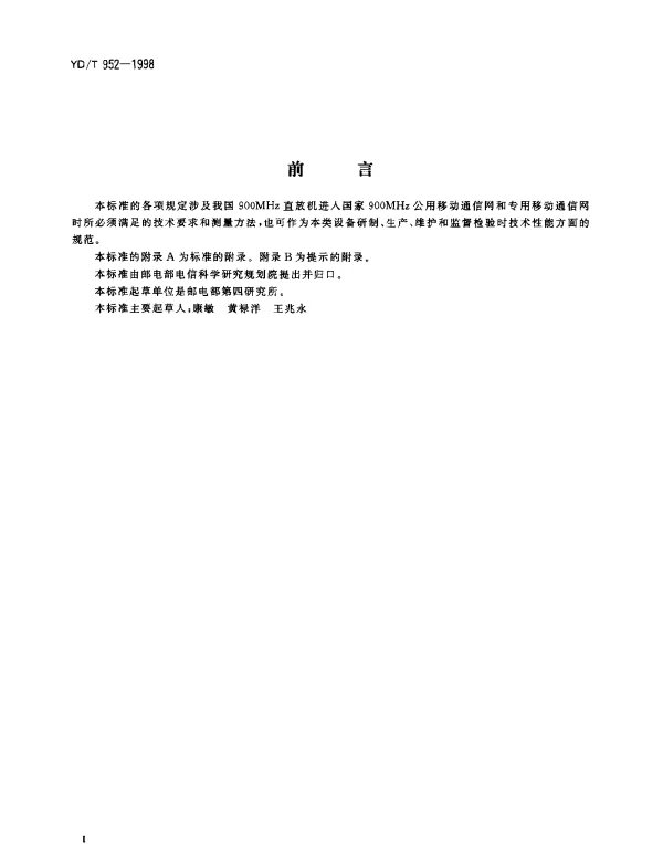 YDT 952-1998 900MHz 直放机技术要求及测量方法
