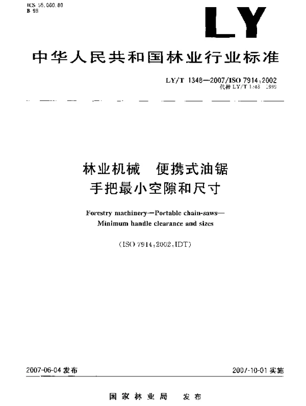 LYT 1348-2007 林业机械 便携式油锯手把最小空隙和尺寸