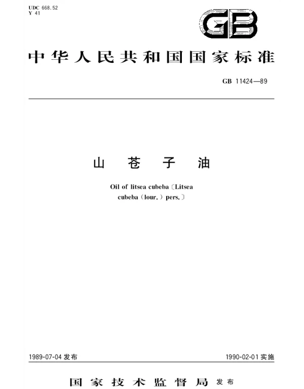 GBT 11424-1989 山苍子油
