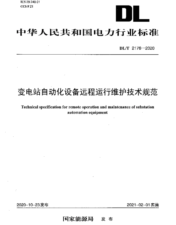 DLT 2176-2020 变电站自动化设备远程运行维护技术规范