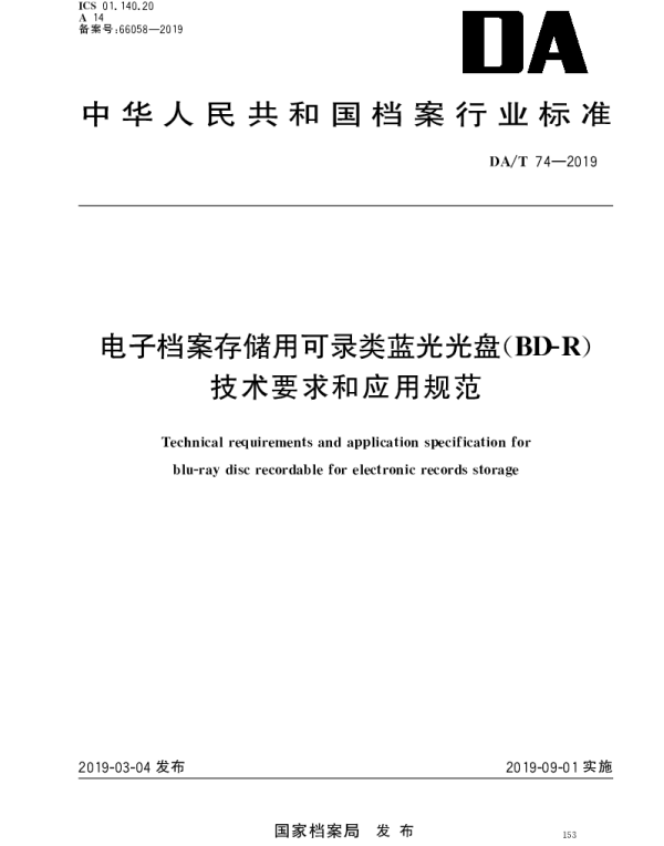 DAT 74-2019 电子档案存储用可录类蓝光光盘（BD-R）技术要求和应用规范