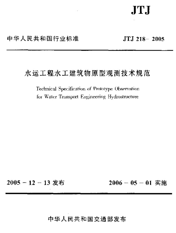 JTJ 218-2005 水运工程水工建筑物原型观测技术规范