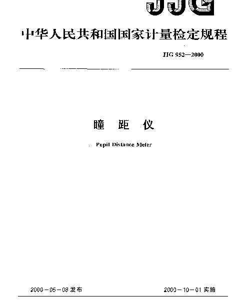 JJG 952-2000 瞳距仪检定规程