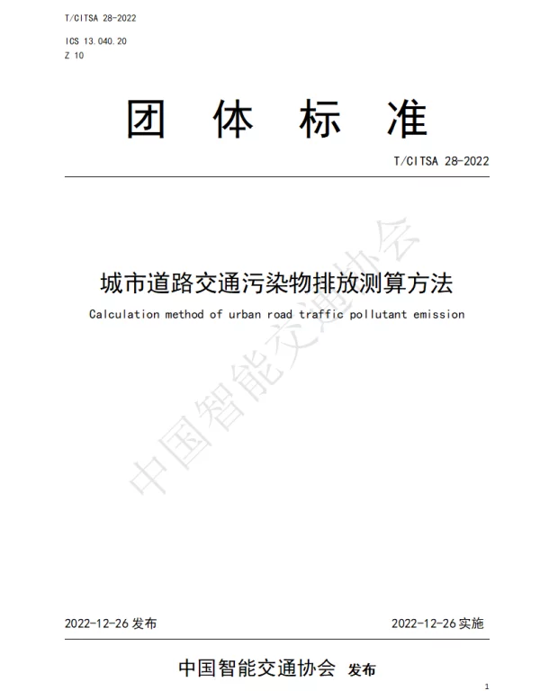 TCITSA 28-2022 城市道路交通污染物排放测算方法