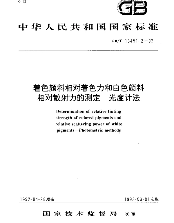 GBT 13451.2-1992 着色颜料相对着色力和白色颜料相对散射力的测定 光度计法