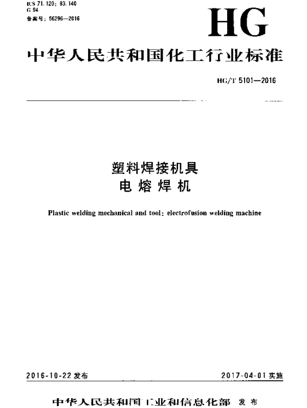 HGT 5101-2016 塑料焊接机具电熔焊机