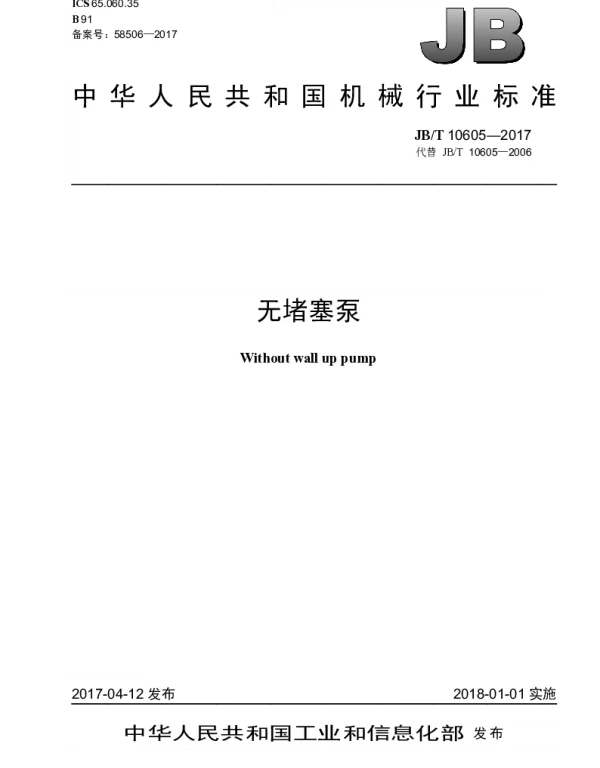 JBT 10605-2017 无堵塞泵
