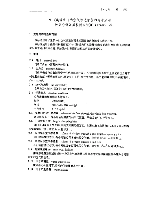GB 13686-1992 建筑外门的空气渗透性能和雨水渗漏性能分级及其检测方法