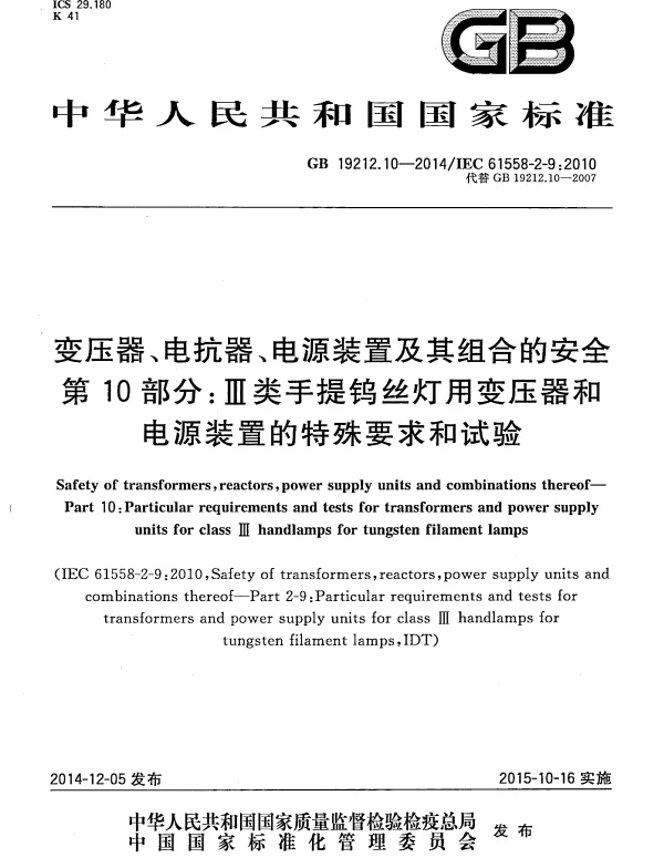 GB 19212.10-2014 变压器、电抗器、电源装置及其组合的安全 第10部分：Ⅲ类手提钨丝灯用变压器和电源装置的特殊要求和试验