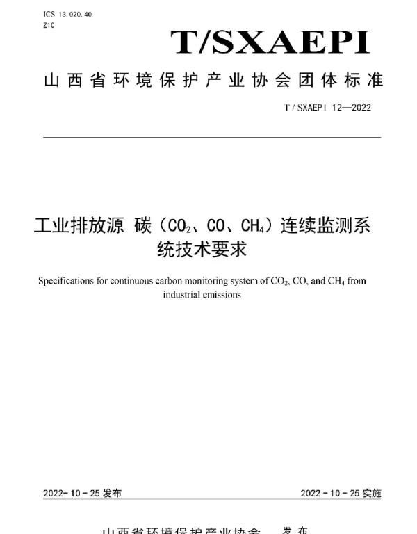 TSXAEPI 12-2022 工业排放源 碳（CO2、CO、CH4）连续监测系统技术要求
