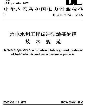 DLT 5214-2005 水电水利工程振冲法地基处理技术规范