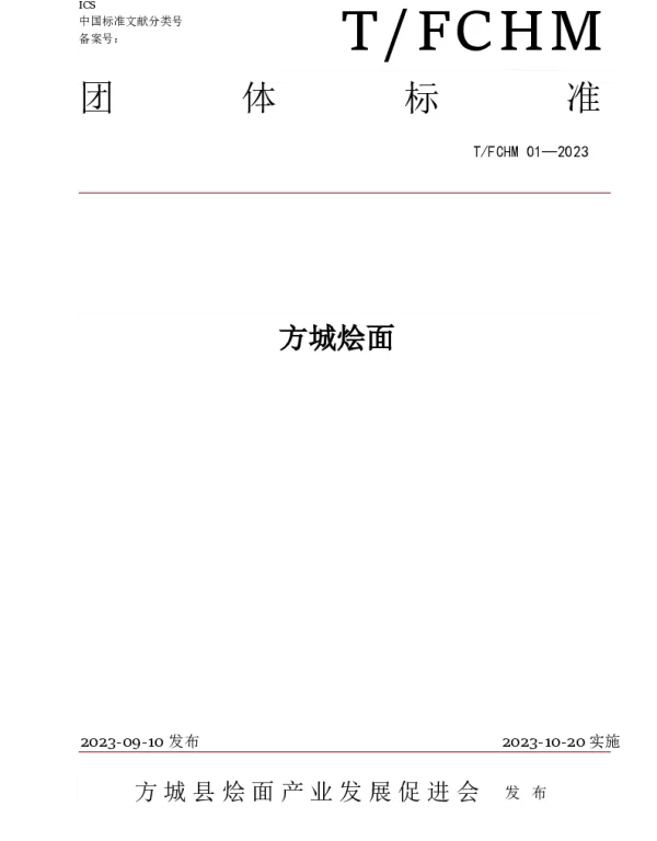 TFCHM 01-2023 方城烩面