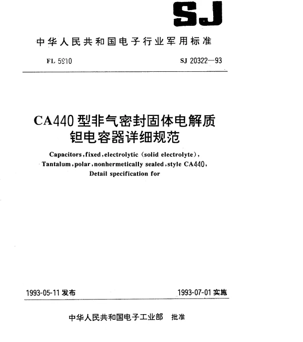 SJ 20322-1993 CA440型非气密封固体电解质钽电容器详细规范