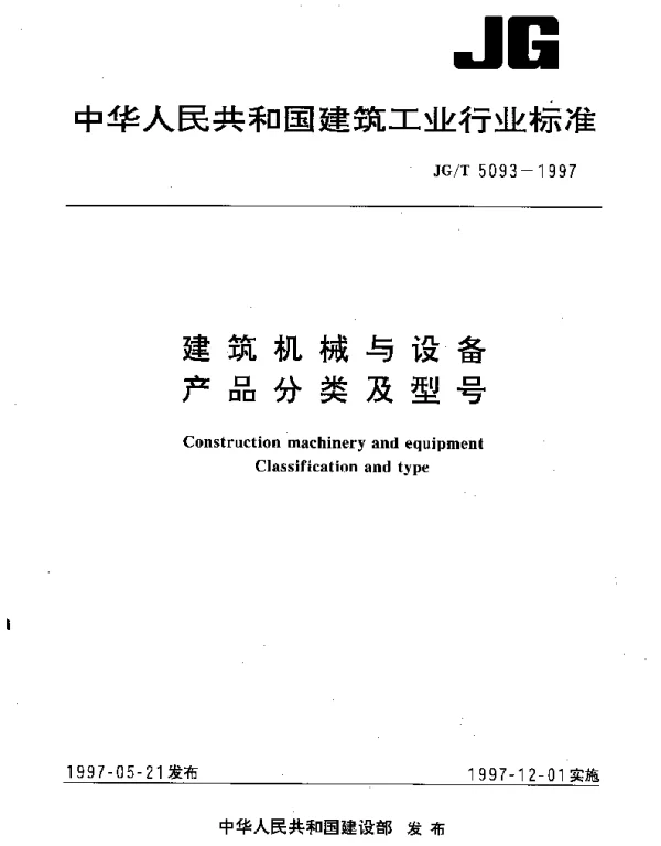 JGT 5093-1997 建筑机械与设备产品分类及型号