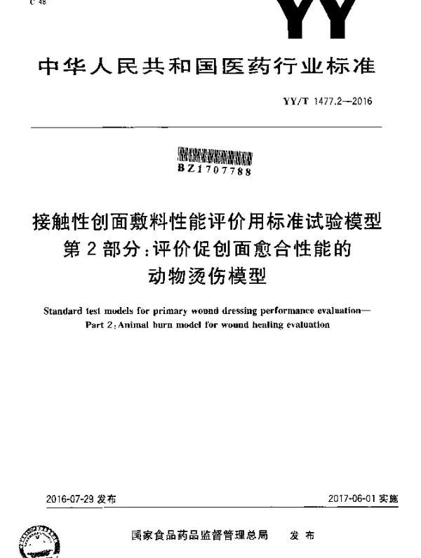 YYT 1477.2-2016 接触性创面敷料性能评价用标准试验模型 第2部分：评价促创面愈合性能的动物烫伤模型