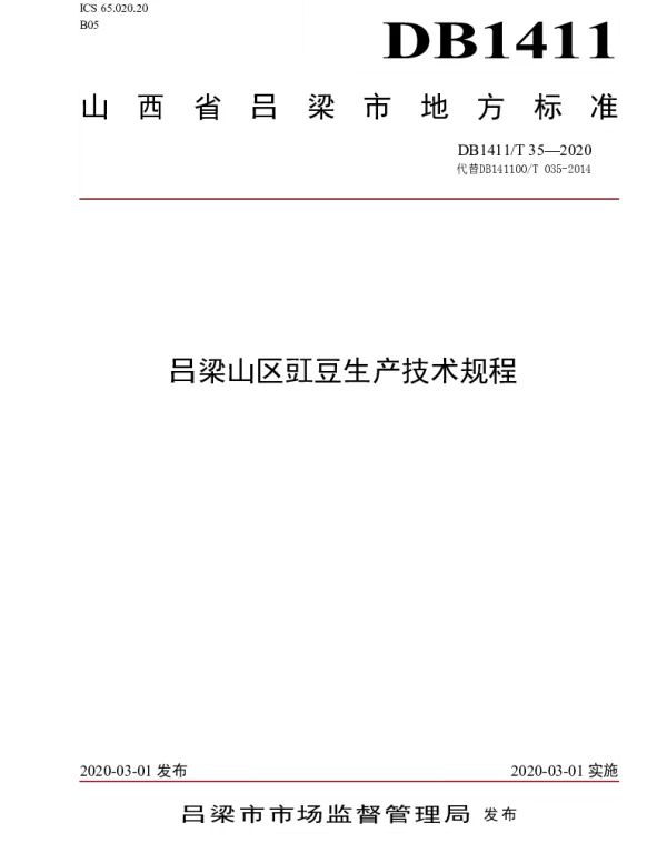 DB1411T 35-2020 《吕梁山区豇豆生产技术规程》