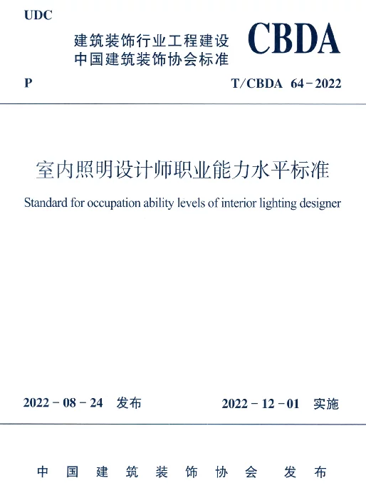 TCBDA64-2022室内照明设计师职业能力水平标准
