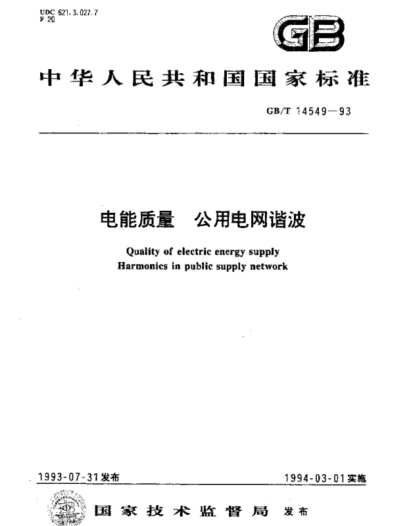 GBT14549-1993公用电网谐波改完
