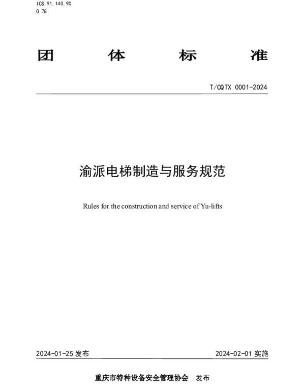 TCQTX 0001-2024 渝派电梯制造与服务规范