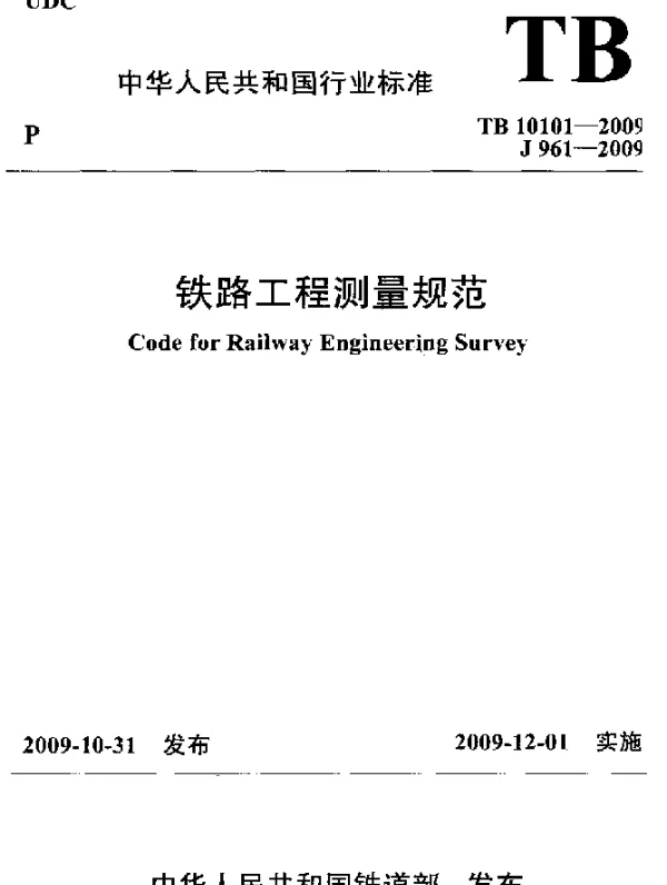 TB 10101-2009 铁路工程测量规范