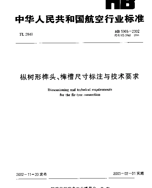 HB 5965-2002 枞树形榫头、榫槽尺寸标注与技术要求