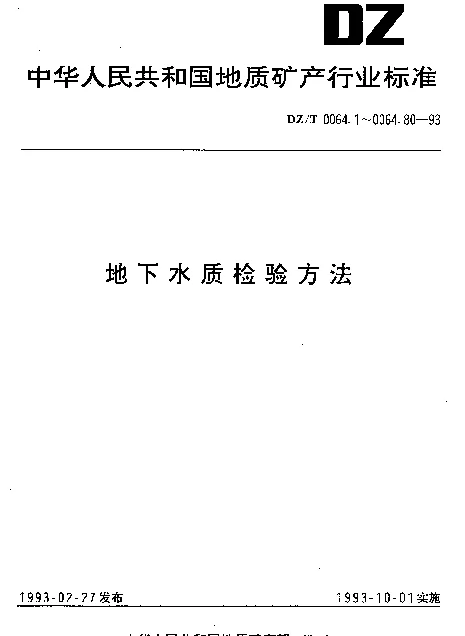 DZT 0064.10-1993 地下水质检验方法.二乙基二硫代氨基甲酸银分光光度法测定砷