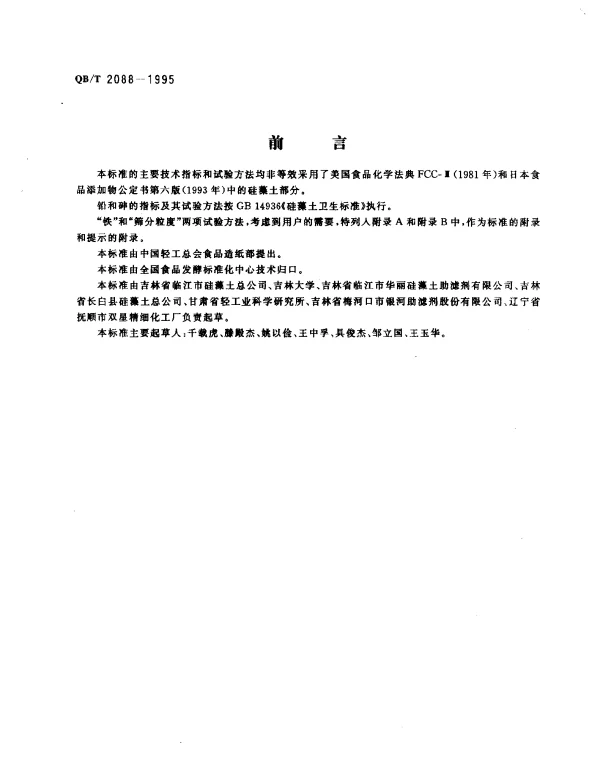 QBT 2088-1995 食品工业用助滤剂.硅藻土