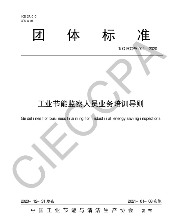 TCIECCPA 011-2020 工业节能监察人员业务培训导则