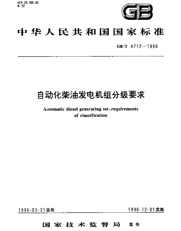 GBT 4712-1996 自动化柴油发电机组分级要求