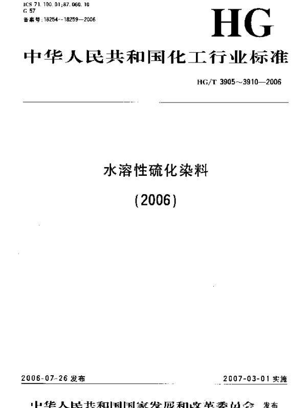 HGT 3905-2006 水溶性硫化蓝2BN(C. I.可溶性硫化蓝7)