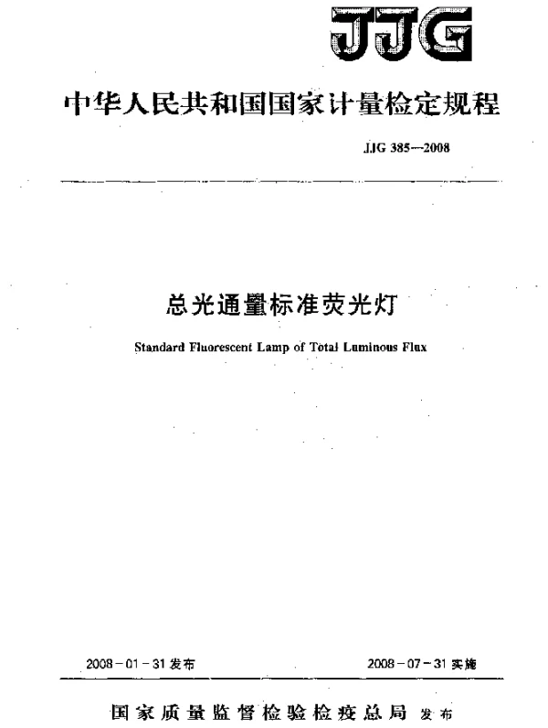 JJG 385-2008 总光通量标准荧光灯检定规程
