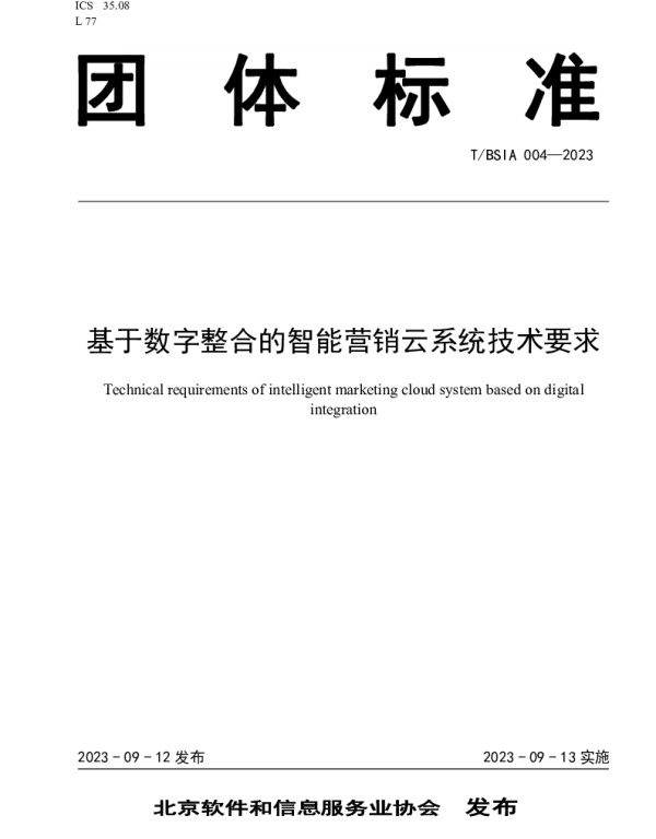 TBSIA 004-2023 基于数字整合的智能营销云系统技术要求