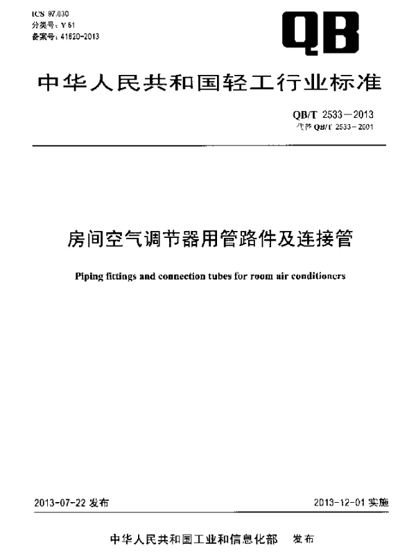 QBT 2533-2013 房间空气调节器用管路件及连接管